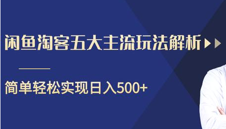 闲鱼淘客五大主流玩法解析，掌握后既能引流又能轻松实现日入500+-收集菌资源站