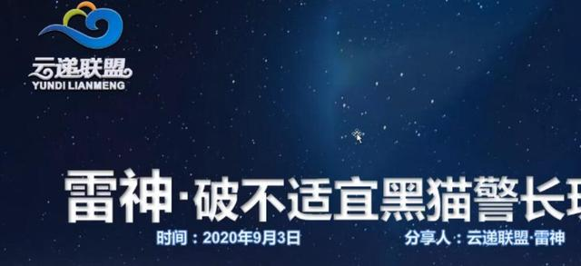云递联盟雷神课程：抖音破不适宜黑猫警长玩法及剪辑方法-收集菌资源站