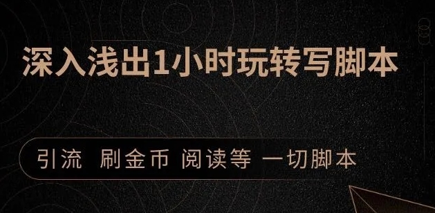 引流脚本实战课：1小时深入浅出视频实操讲解，教你0基础学会写引流脚本-收集菌资源站