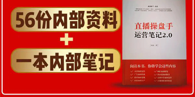 直播工具包：56份内部资料+直播操盘手运营笔记2.0【文字版+资料】-收集菌资源站