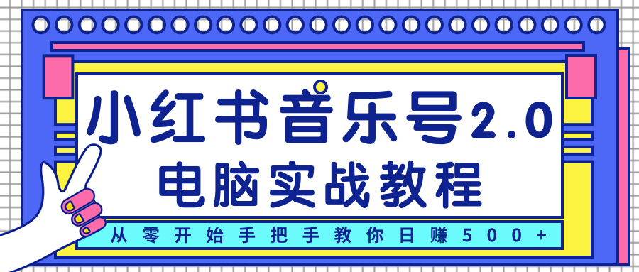 柚子小红书音乐号2.0电脑实战教程，从零开始手把手教你日赚500+-收集菌资源站