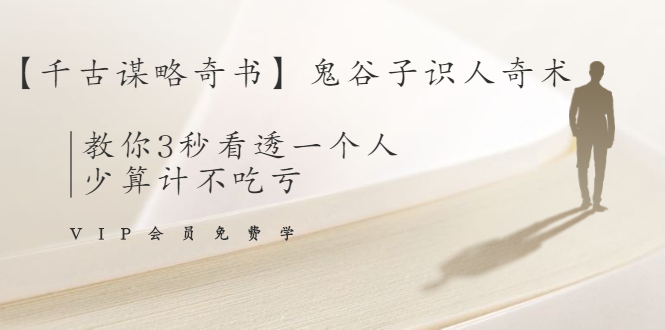 【千古谋略奇书】鬼谷子识人奇术：教你3秒看透一个人，少算计不吃亏-收集菌资源站