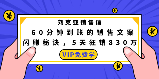 刘克亚销售信：60分钟到账的销售文案，闪赚秘诀，5天狂销830万-收集菌资源站