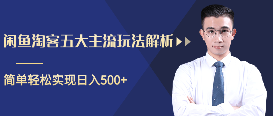 柚子咸鱼淘客五大主流玩法解析，掌握后既能引流又能轻松实现日入500+-收集菌资源站
