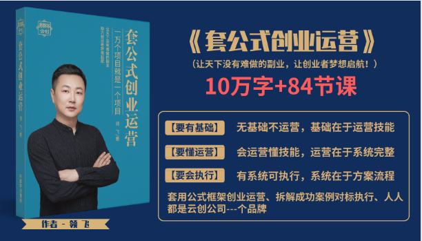 套公式创业运，捅破互联网创业收入窗户纸，让天下没有难做的副业-收集菌资源站