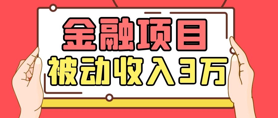 Yl老师最新金融项目，一部手机即可操作，每天只需一小时，轻松做到被动收入3万-收集菌资源站