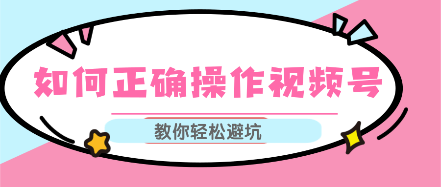 视频号运营推荐机制上热门及视频号如何避坑，如何正确操作视频号-收集菌资源站