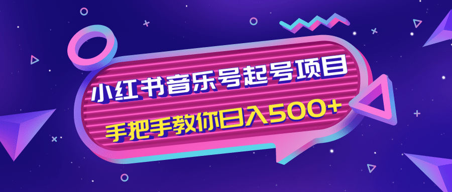 小红书音乐号起号项目，批量操作自行引流变现，手把手教你日入500+-收集菌资源站