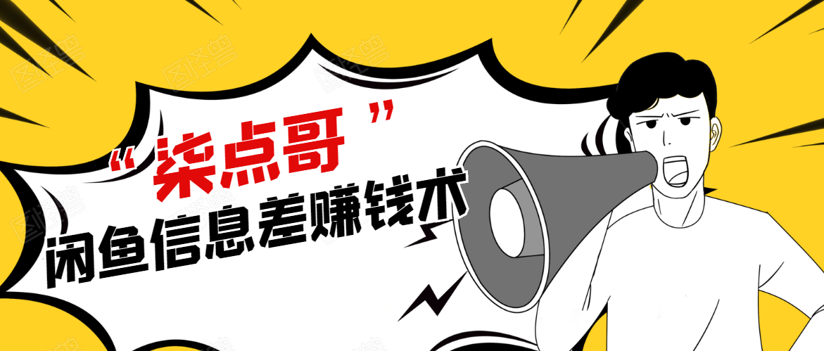 柒点哥闲鱼项目手把手教你信息差赚钱术，多名学员操作月入8W到10w（全套课程）-收集菌资源站