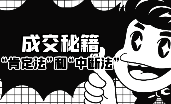 成交秘籍：让他欲罢不能的“肯定法”和“中断法”-收集菌资源站