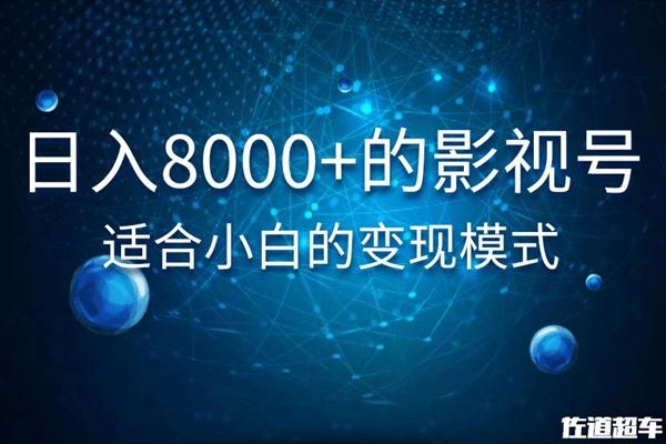 佐道超车暴富系列课：日入8000+的抖音影视号，适合小白的变现模式-收集菌资源站