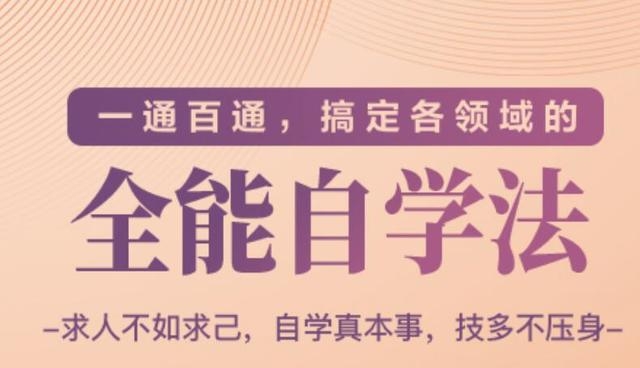 一通百通，搞定各领域的全能自学法（高效学习）-收集菌资源站