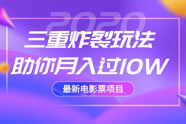 2020最新电影票项目，三重炸裂玩法助你月入过10W-收集菌资源站