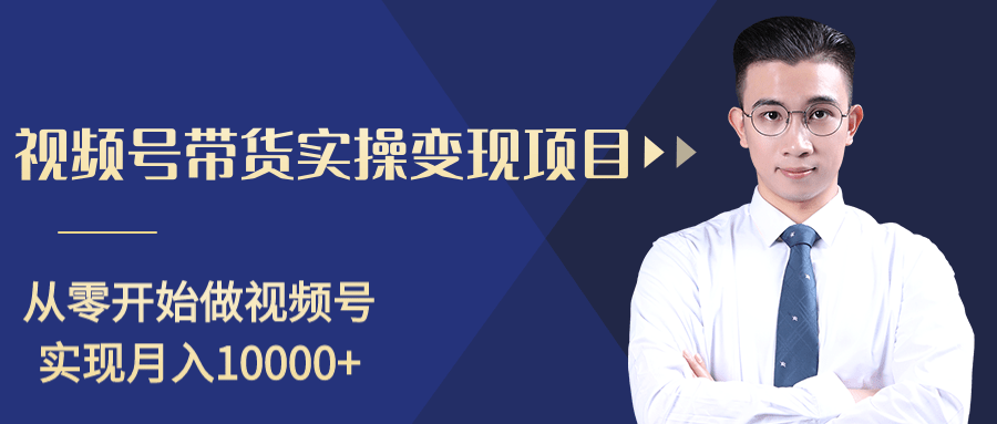 柚子分享课：微信视频号变现攻略，新手零基础轻松日赚千元-收集菌资源站