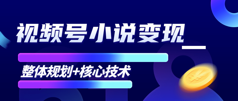 柚子微信视频号小说变现项目，全新玩法零基础也能月入10000+【核心技术】-收集菌资源站