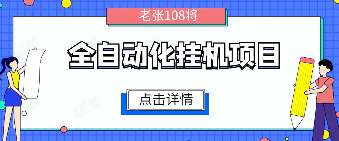 全自动化挂机项目，无脑挂机单号日赚100+，暴利行业最新技术原创新模式-收集菌资源站