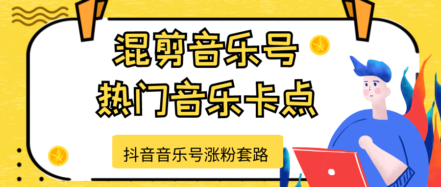 抖音音乐号涨粉套路，音乐号涨粉之混剪音乐号【热门音乐卡点】-收集菌资源站