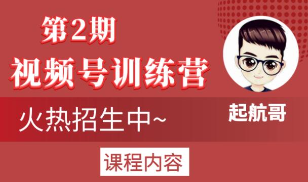 起航哥视频号训练营第2期，引爆流量疯狂下单玩法，5天狂赚2万+-收集菌资源站