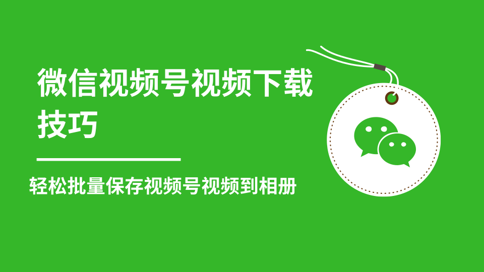 微信视频号视频下载技巧，轻松批量保存视频号等无水印视频到相册-收集菌资源站