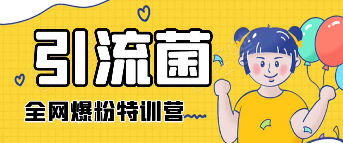 引流菌2020全网爆粉特训营（QQ群霸屏，知乎引流，群裂变，自动化引流等）-收集菌资源站