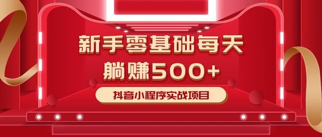 最新小白赚钱项目，零基础每天躺赚500+抖音小程序实战项目-收集菌资源站