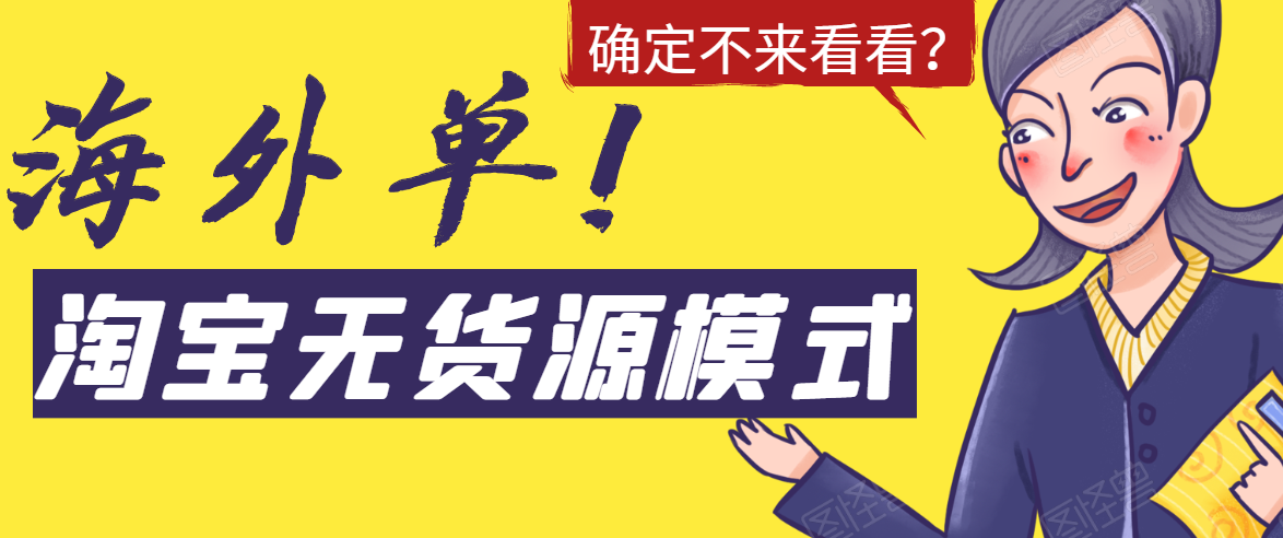 淘宝无货源模式海外单，独家模式日出百单，单店铺月利润10000+-收集菌资源站
