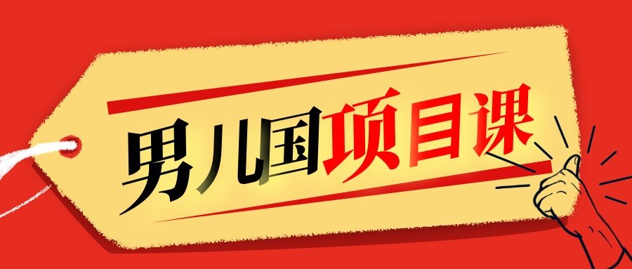 售价1600元男儿国项目课，跟随赚钱高手的脚步做项目，月入10W+的认知变现-收集菌资源站