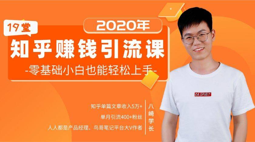 19堂知乎赚钱引流课：零基础小白也能轻松上手，实现月入过万-收集菌资源站