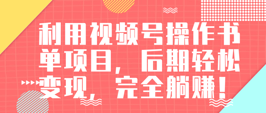 视频号操作书单变现项目，后期轻松变现，完全躺赚日入300至500元-收集菌资源站