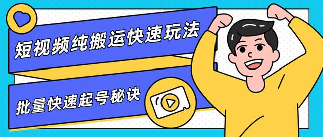 团队内部课程，短视频纯搬运快速玩法，批量快速起号的秘诀-收集菌资源站