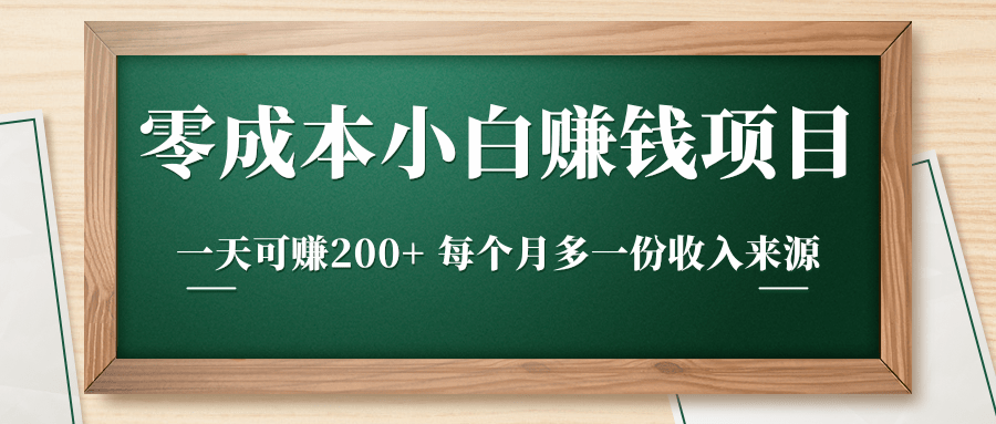 零成本小白赚钱实操项目，一天可赚200+ 每个月多一份收入来源-收集菌资源站