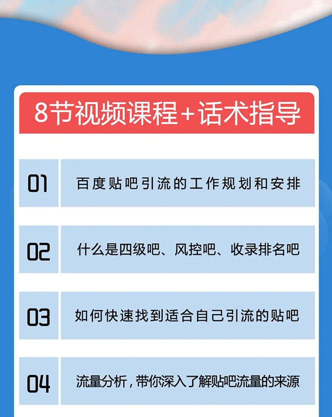 百度贴吧霸屏引流实战课2.0，带你玩转流量热门聚集地-收集菌资源站