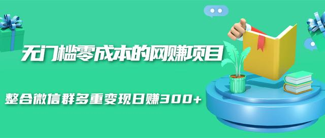 无门槛零成本的网赚项目，整合微信群多重变现日赚300+-收集菌资源站