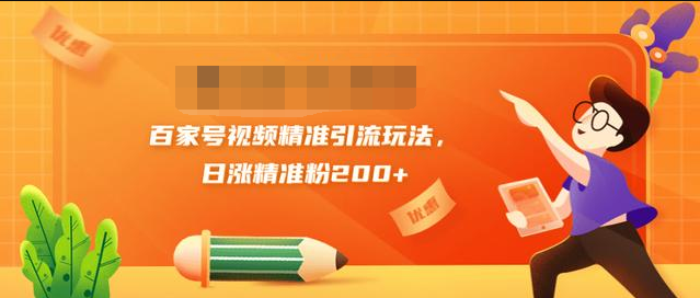 黄岛主引流课：百家号视频精准引流玩法，日涨精准粉200+-收集菌资源站
