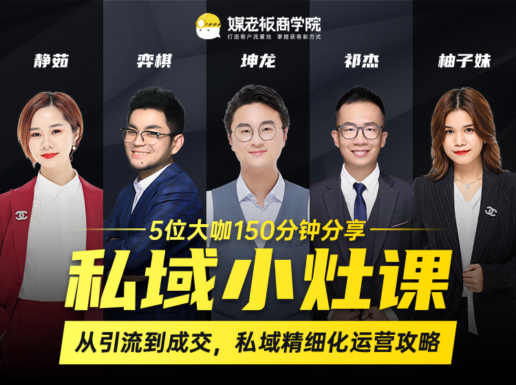 私域小灶课：5位大咖150分钟分享课，从引流到成交，带你私域精细化运营攻略-收集菌资源站