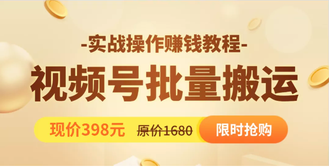 视频号批量运营实战教程，让你一天创作100个高质量视频，日引5W+流量-收集菌资源站