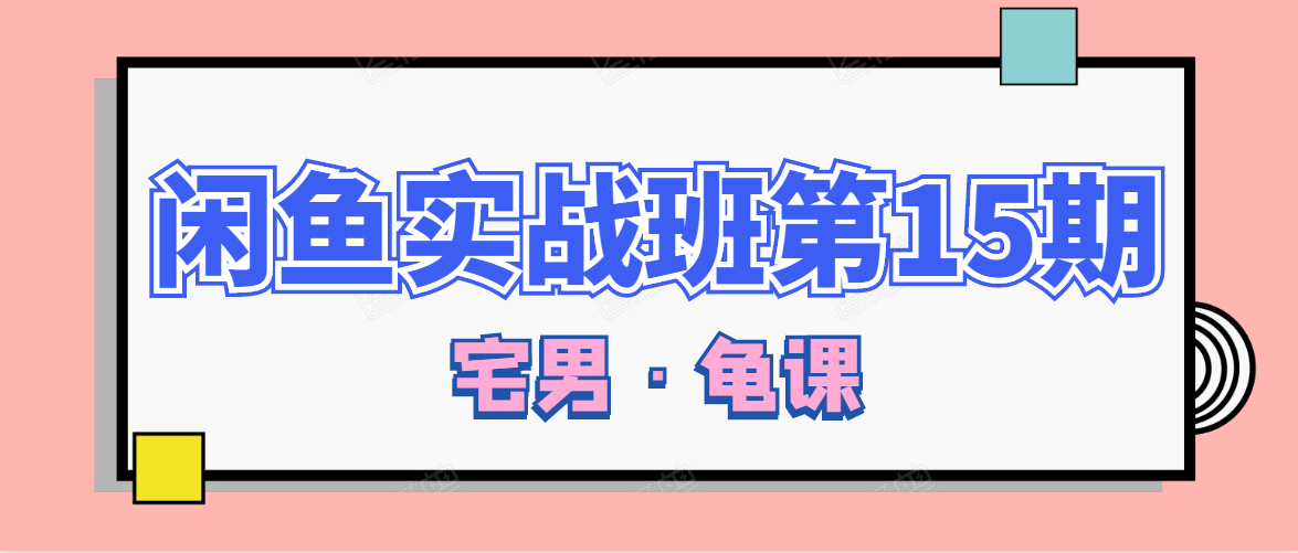 闲鱼无货源电商课程第15期，一个月收益几万不等-收集菌资源站