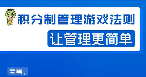宅男·积分制管理游戏法则，让你从0到1，从1到N+，玩转积分制管理-收集菌资源站