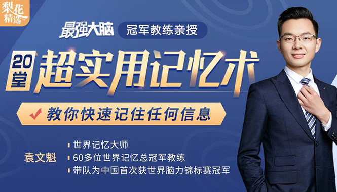 《最强大脑》冠军教练亲授：20堂超实用记忆术，教你快速记住任何信息！-收集菌资源站