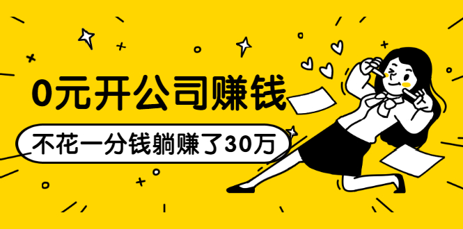 0元开公司赚钱，不花一分钱几天躺赚了30多万，详细操作流程！-收集菌资源站