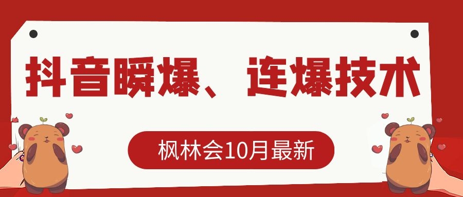 枫林会10月最新抖音瞬爆、连爆技术，主播直播坐等日收入10W+-收集菌资源站