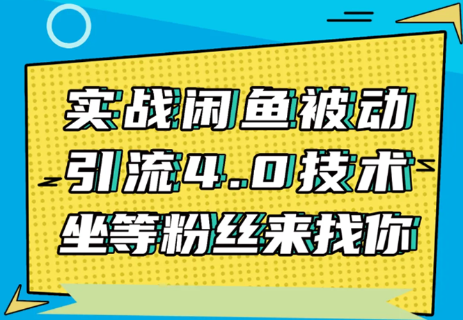 实战闲鱼被动引流4.0技术，坐等粉丝来找你，实操演示日加200+精准粉-收集菌资源站