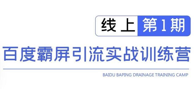 龟课百度霸屏引流实战训练营线上第1期，快速获取百度流量，日引500+精准粉-收集菌资源站