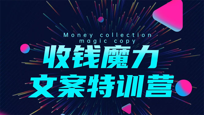 8堂收钱魔力文案特训营：让你的文案成为你的财富印钞机，靠文章日赚千元-收集菌资源站