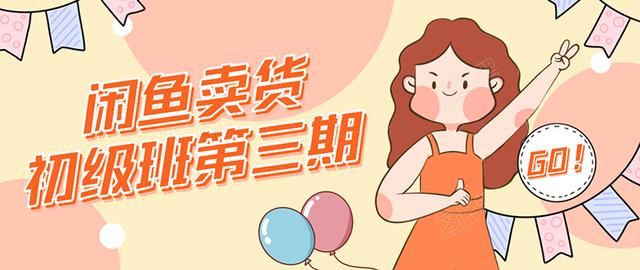 强子日志闲鱼卖货初级班第三期：新手0基础学习闲鱼卖货赚钱，月入过万-收集菌资源站