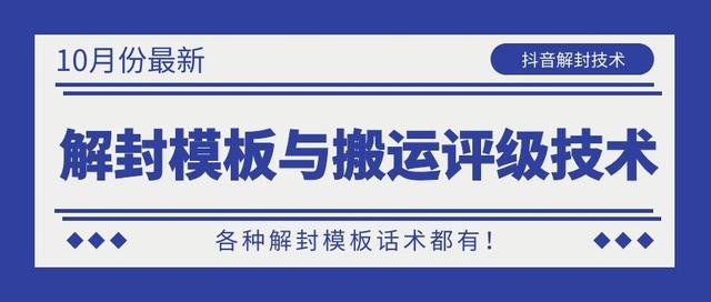 10月份最新抖音解封模板与搬运评级技术！各种解封模板话术都有！-收集菌资源站