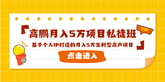 高鹏月入5万项目私徒班，基于个人IP打造的月入5万互利型高产项目！-收集菌资源站