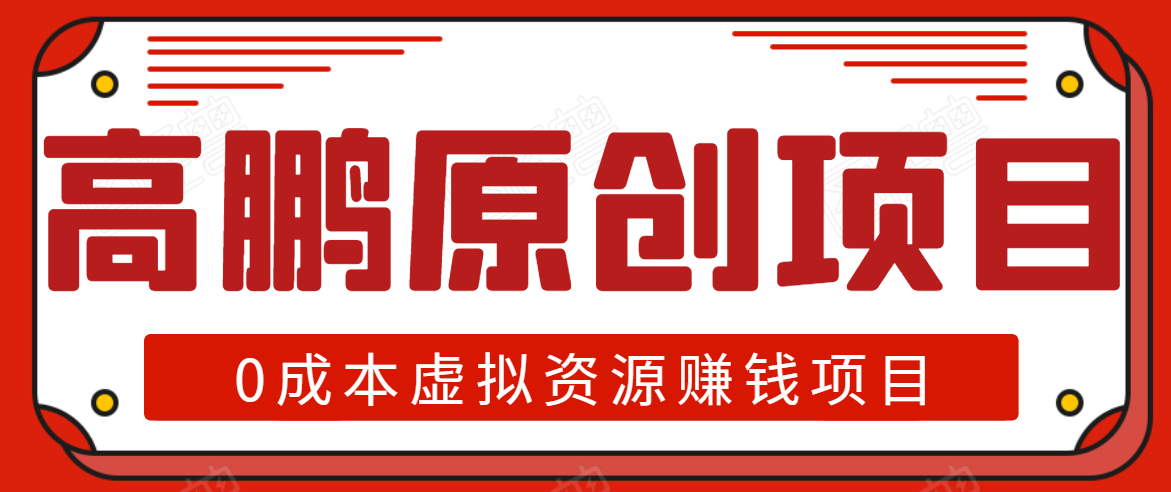 高鹏圈半自动化出单，月入2万零成本虚拟产品项目【附资料】-收集菌资源站
