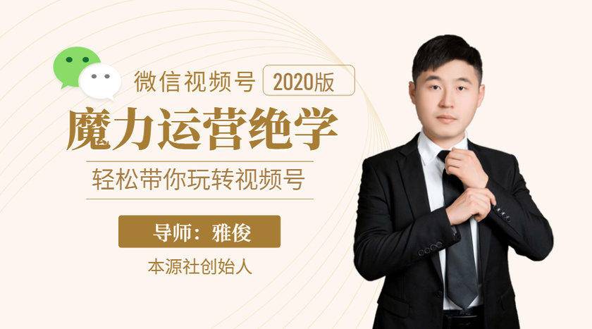 本源《视频号魔力运营绝学》，轻松带你玩转视频号-收集菌资源站
