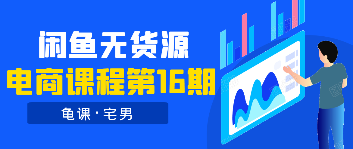 龟课·闲鱼无货源电商课程第16期（直播4节+录播29节的实操内容）-收集菌资源站